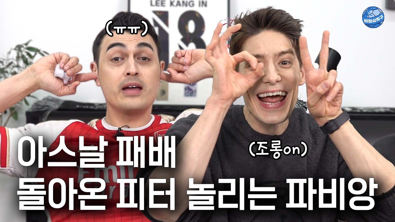 아스날 리그컵 패배&hellip; 피터 놀리러 돌아온 파비앙ㅣ비정상리뷰ㅣ아스날 vs 맨시티