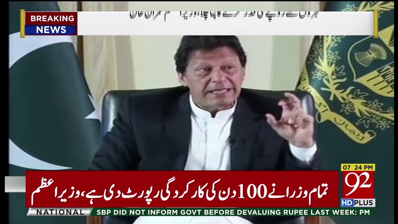 PM Imran Khan is totally unaware about JIT report regarding Azam Swati | 3 Dec 2018 | 92NewsHD