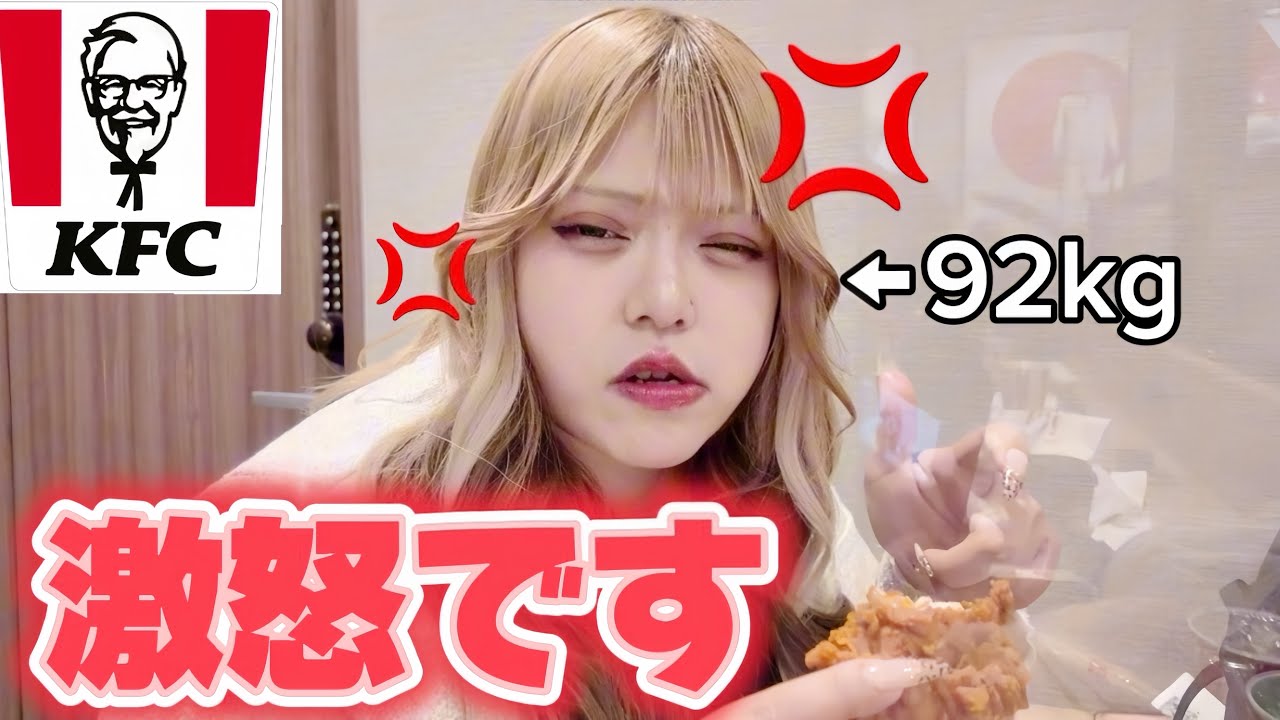 【激怒】デブだから期間限定終わるの許せん😡KFC💢（韓旨ホットチキン）