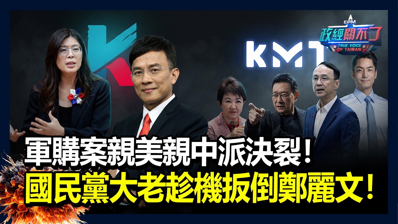 軍購案親美親中派決裂！國民黨大老趁機扳倒鄭麗文！｜政經關不了（完整版）｜2026.03.06