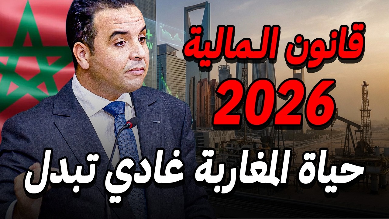شرح جديد قانون المالية 2026 📜 و شنو غادي يستافد المواطن ؟
