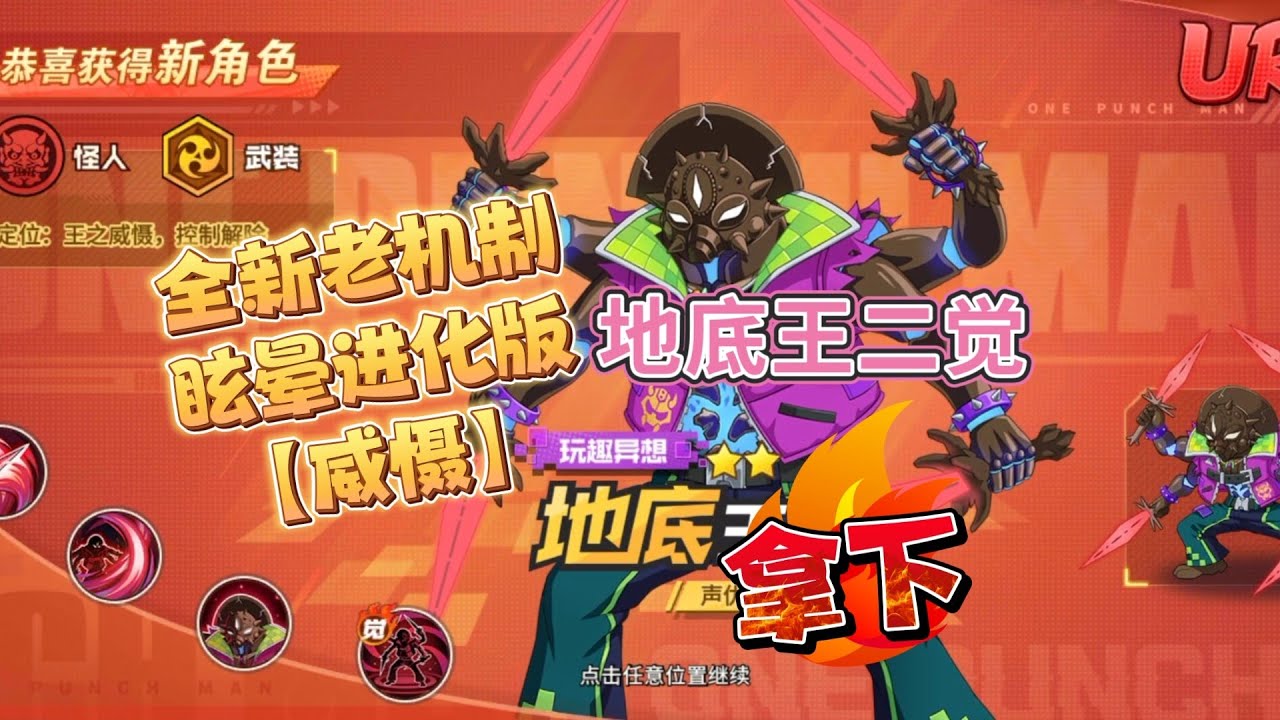 一拳超人最强之男:二觉ur地底王拿下!全新升级版眩晕来了!