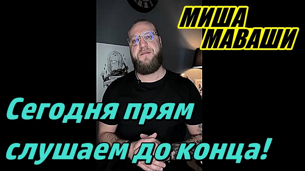 Сегодня прям слушаем до конца! \ Миша Маваши