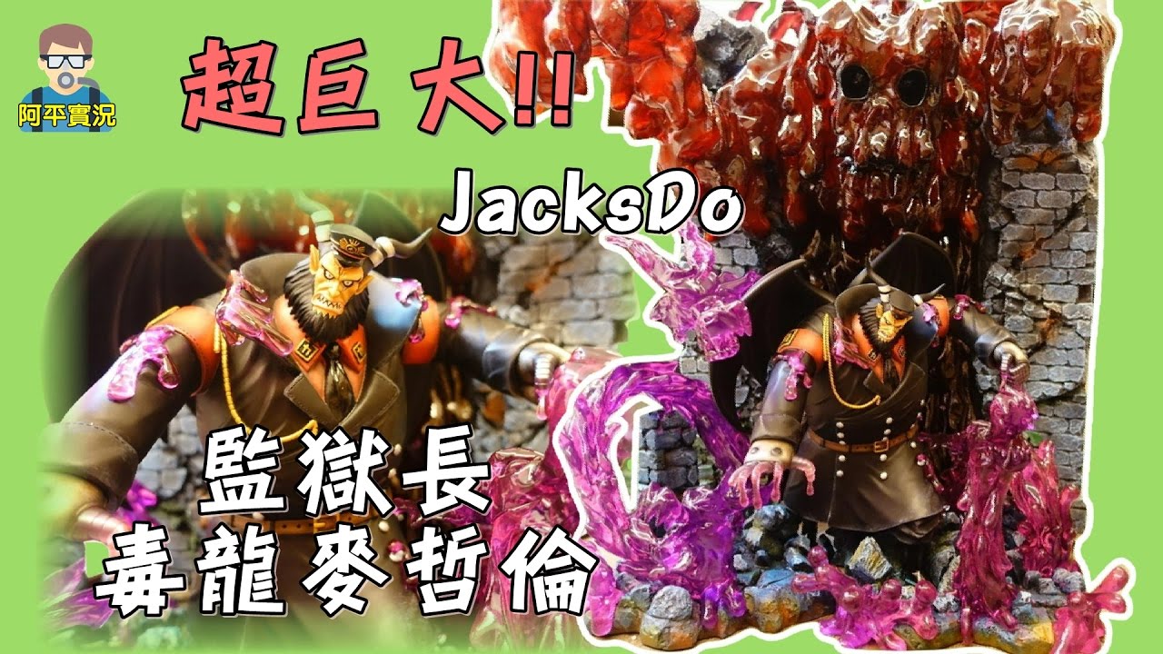 阿平實況 海賊王 GK JacksDo  麥哲倫 毒龍 加城牆 全配組 完全體  one piece
