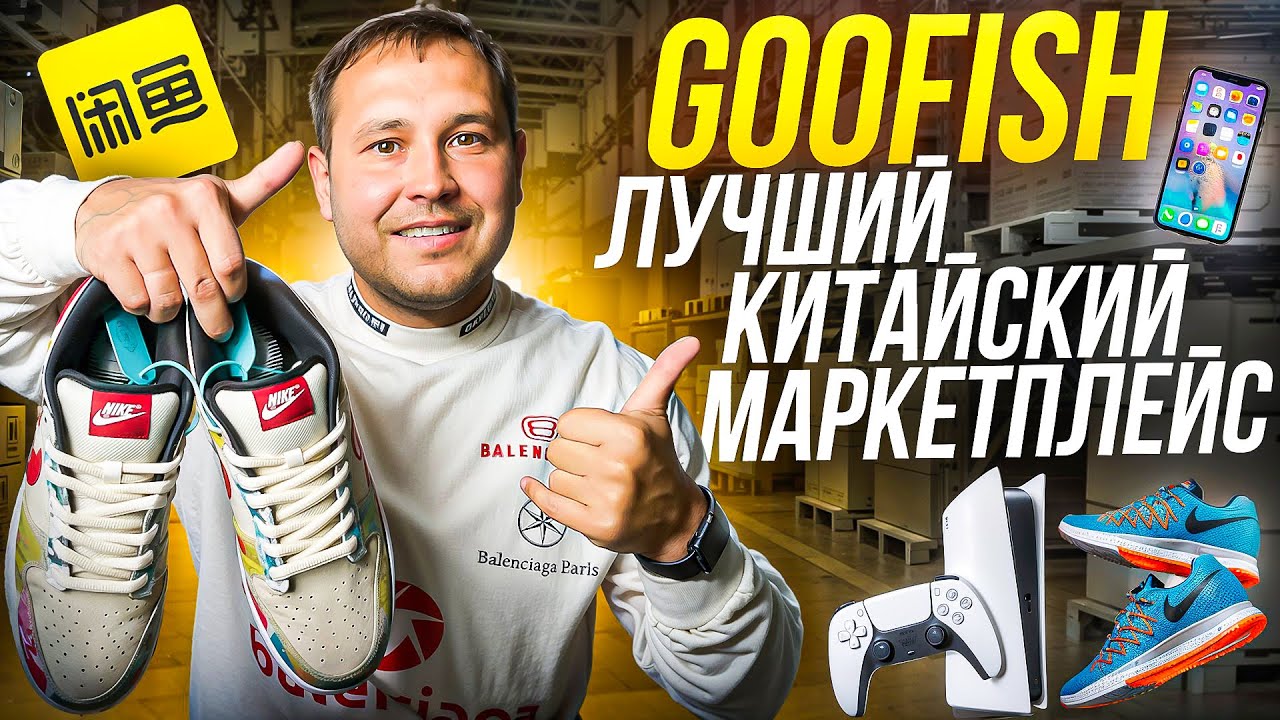 Как покупать товары на Goofish в два раза дешевле и получать в Россию