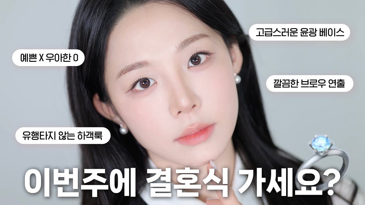 그럼 고급스럽고 우아한 하객 메이크업💍 어떠세요..♥ˎˊ˗ ( 샵ST 피부표현 하는 법ㅣ깔끔한 브로우 연출ㅣ차분 멀멀 아이 메이크업 )