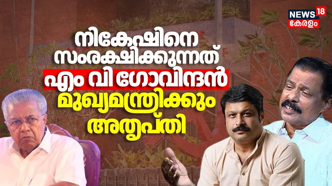 നികേഷിനെ സംരക്ഷിക്കുന്നത് MV ​ഗോവിന്ദൻ; മുഖ്യമന്ത്രിക്കും അതൃപ്തി | Nikesh Kumar Issue | MV Govindan