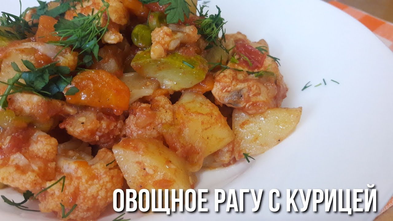 Овощное Рагу с Курицей. Быстро и вкусно!!!