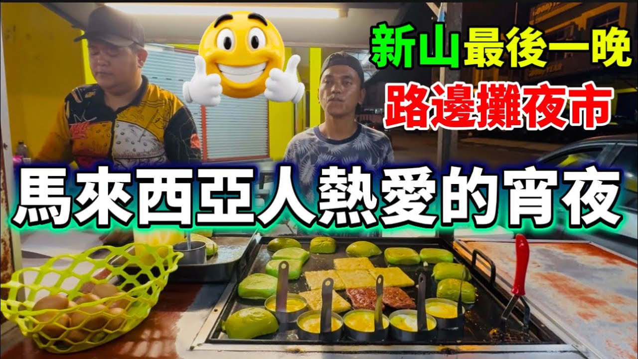 馬來西亞街頭巷尾常見的宵夜美食《國民漢堡》Ramly Burger😋 在新山最後一晚來吃國民宵夜的首選美食！