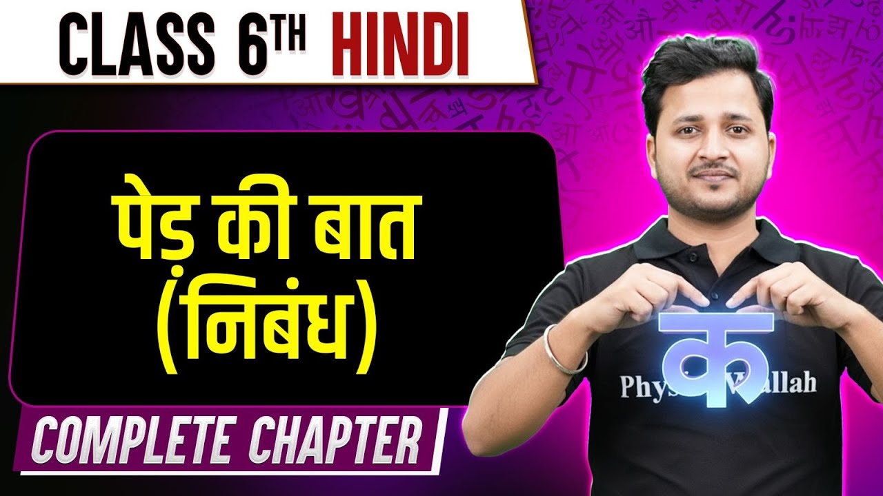 Ped ki Baat (Nibandh) | Class 6th Hindi | Complete Chapter