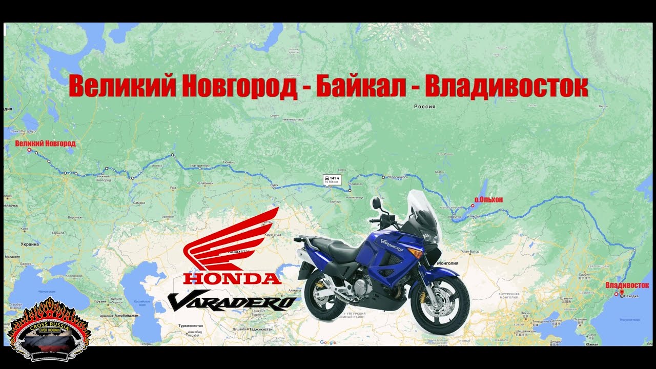 Великий Новгород - Байкал - Владивосток на Honda Varadero XL1000. Июль-Август 2020г.