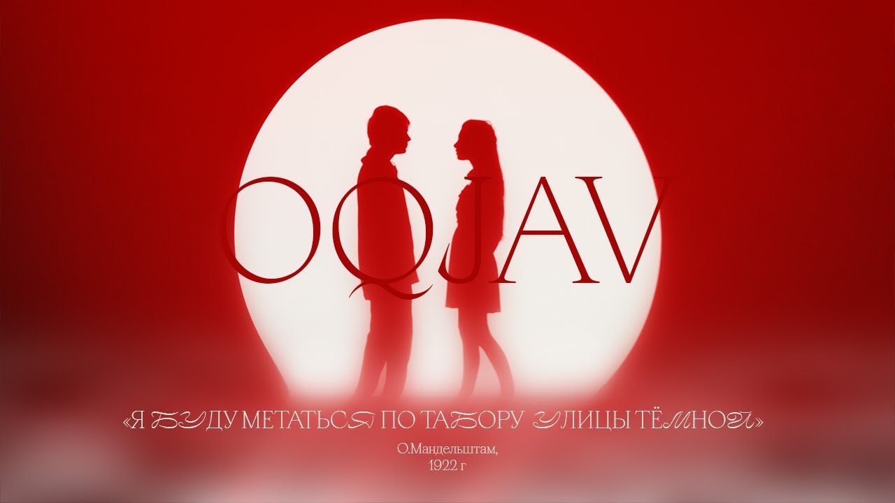 OQJAV &laquo;Я буду метаться по табору улицы тёмной&raquo; (О.Мандельштам, 1922)