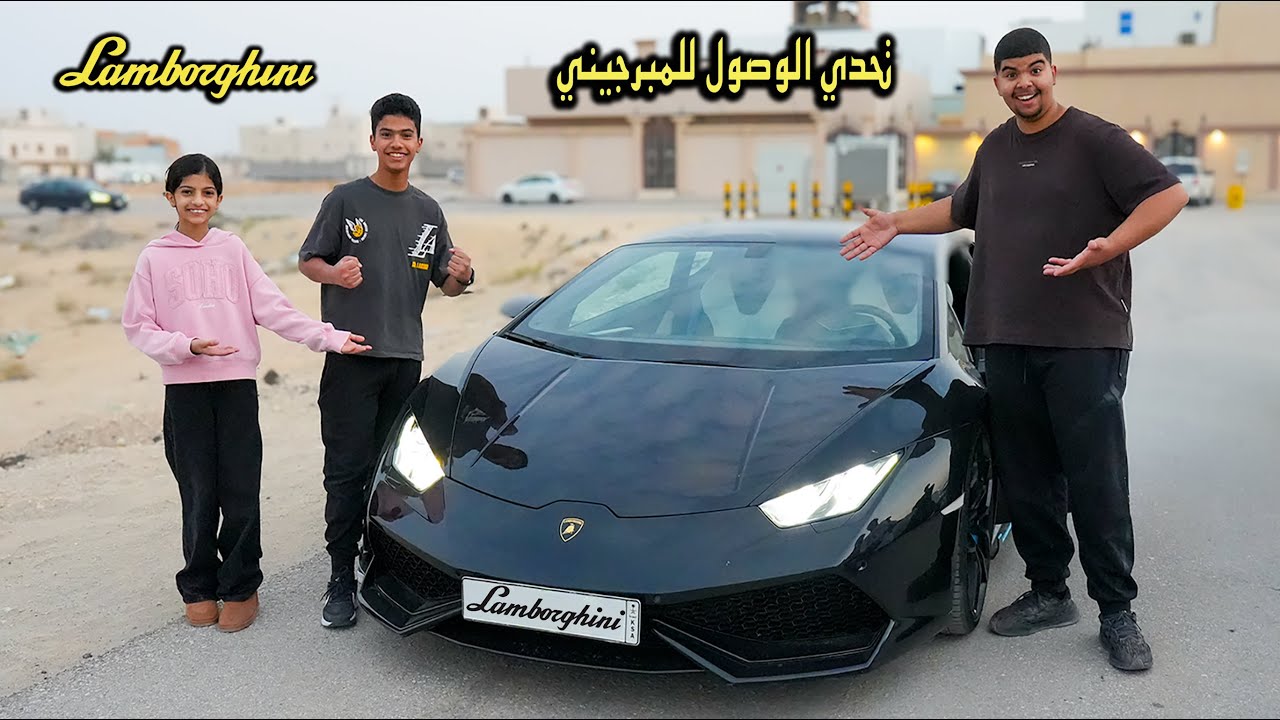 فاجأتهم باللمبرجيني نهاية التحدي