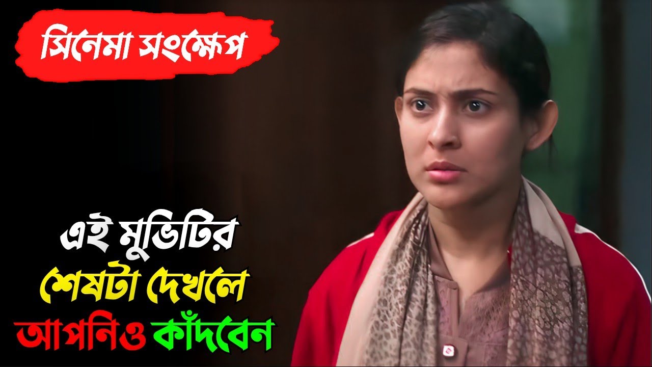 মেয়েটি তার বন্ধুকে অবৈধ কাজে ধরিয়ে দিয়ে চরমভাবে ফেঁসে যায়|Mehazabien Chowdhury|Saba Movie Explained