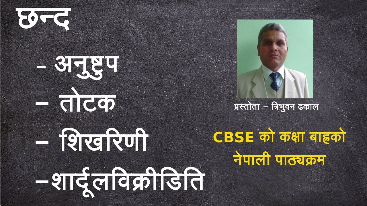 नेपाली छन्द / Chhanda - Part I - कक्षा बाह्रौ