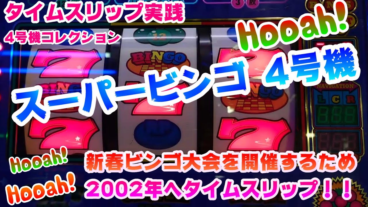 【スーパービンゴ　4号機】タイムスリップ実践スーパービンゴ4号機～新春ビンゴ大会を開催するため2002年へタイムスリップ！！～