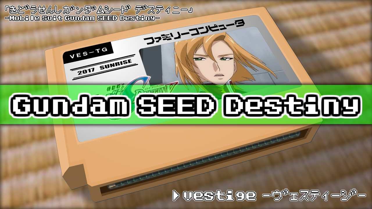 vestige -ヴェスティージ-/機動戦士ガンダムSEED DESTINY 8bit