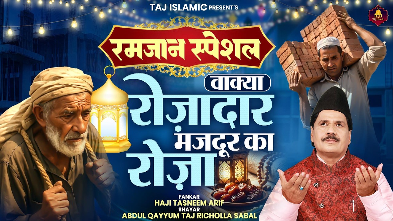 रोजदार मजदुर का वाक़्या | Ramzan Song | Haji Tasneem Aarif | 2026 रमजान स्पेशल | Ramzan Ka Waqia