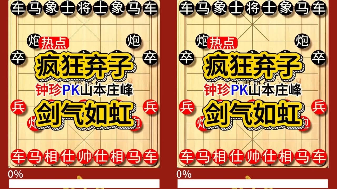 岛国棋王山本庄峰再有1步就要绝杀钟珍，可惜再也没机会走出来了 钟珍先胜山本庄峰竖版211  #象棋软件 #象棋直播 #天天象棋 #中国象棋 #精彩象棋对局#种草激励计划