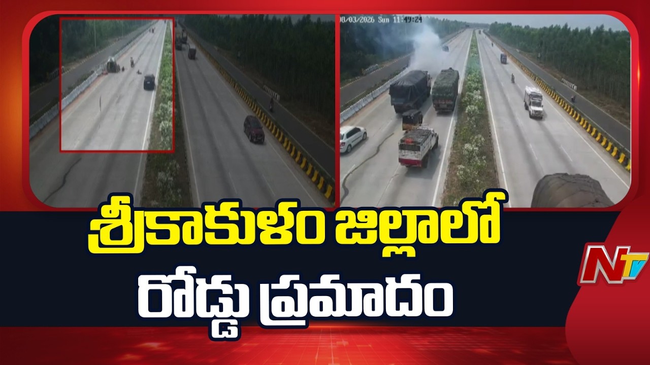 Srikakulam: Speeding Car Hits Auto on National Highway | NTV Telugu