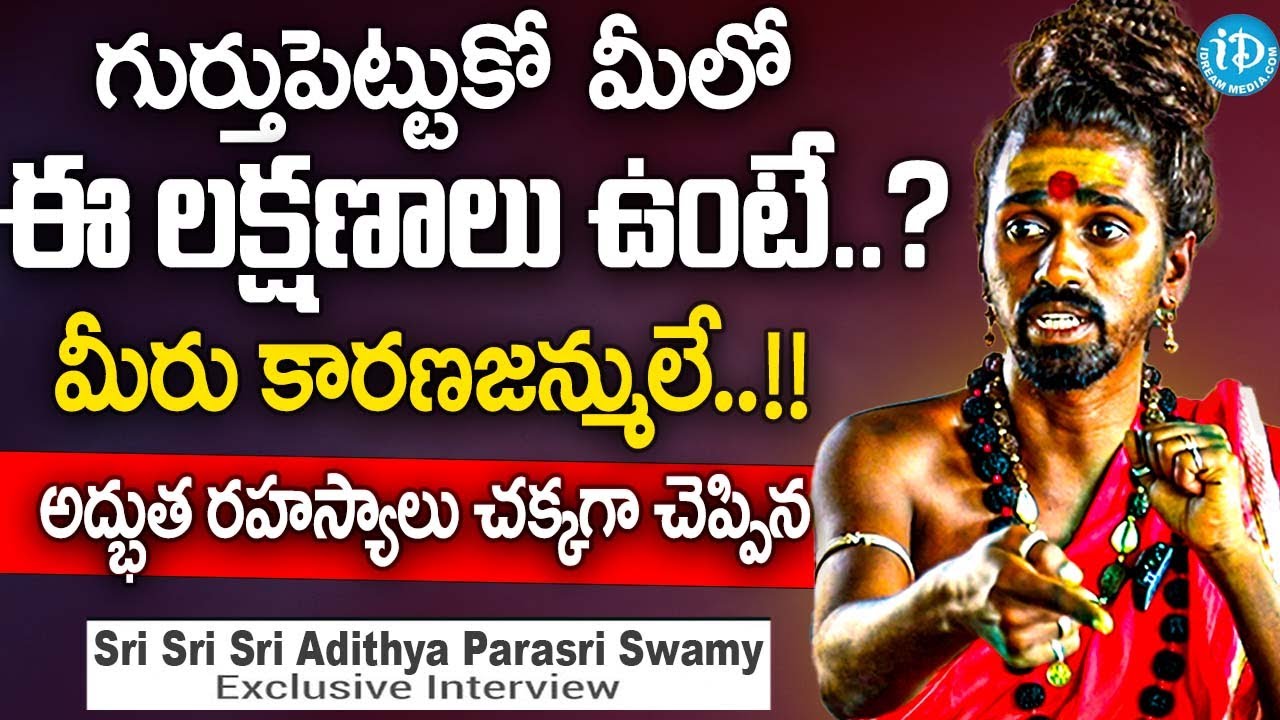 గుర్తుపెట్టుకో ఈ లక్షణాలు ఉంటె మీరు కారణ జన్ములే? | Sri Sri Sri Adithya Parasri Swamy Full Interview