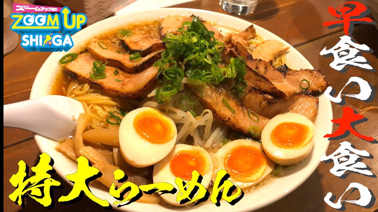 【滋賀ラーメン】濃厚醤油ラーメンの大食い＆早食いに挑戦してみた。賞金あり！※閲覧注意