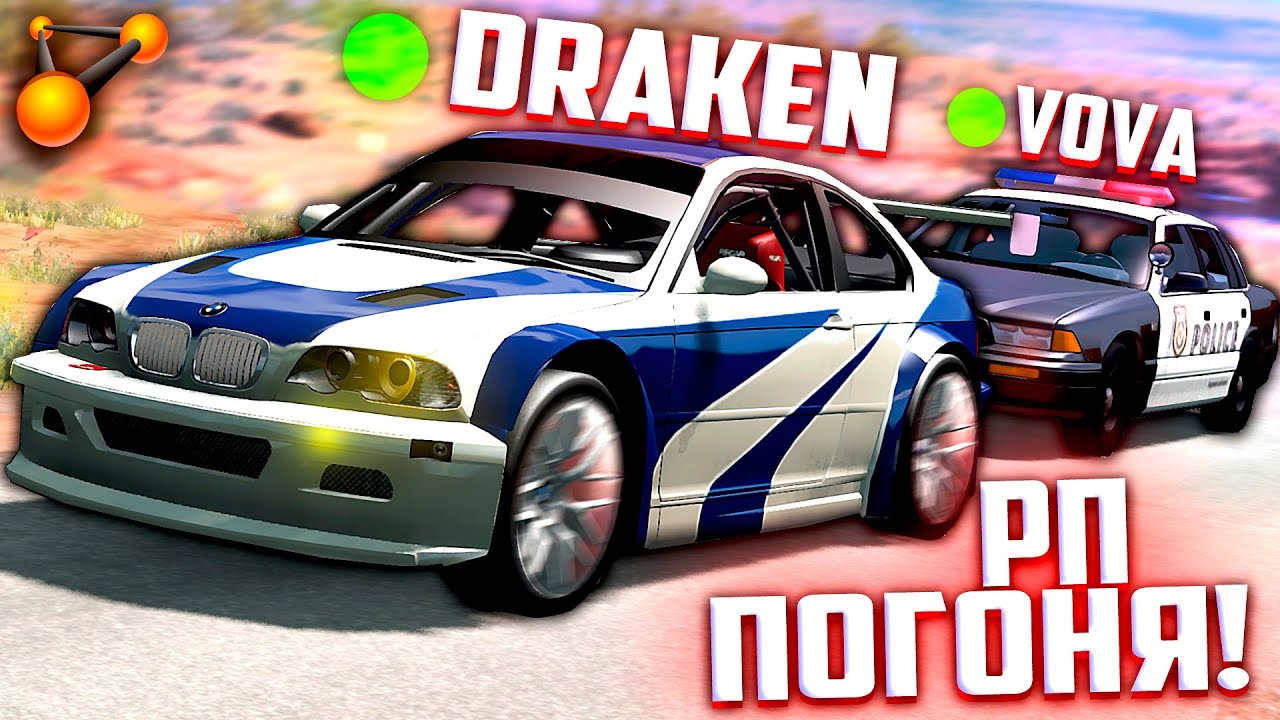 МАЖОР на БМВ пытался до последнего! РП ПОГОНЯ в BeamNG Мультиплеер (BeamMP)
