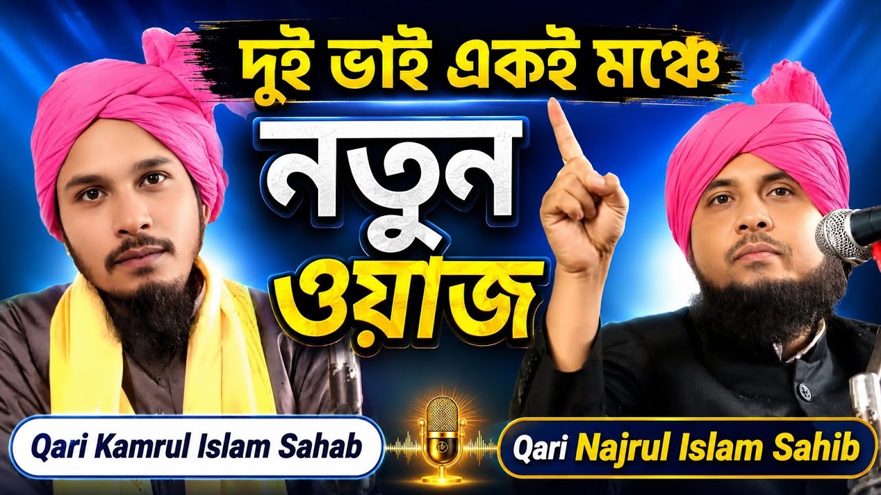 ক্বারী নজরুল ইসলামের ছোট ভাই ক্বারী কমরুল ইসলাম সাহেবর ওয়াজ !! কারী নজরুল ইসলাম সাহেব
