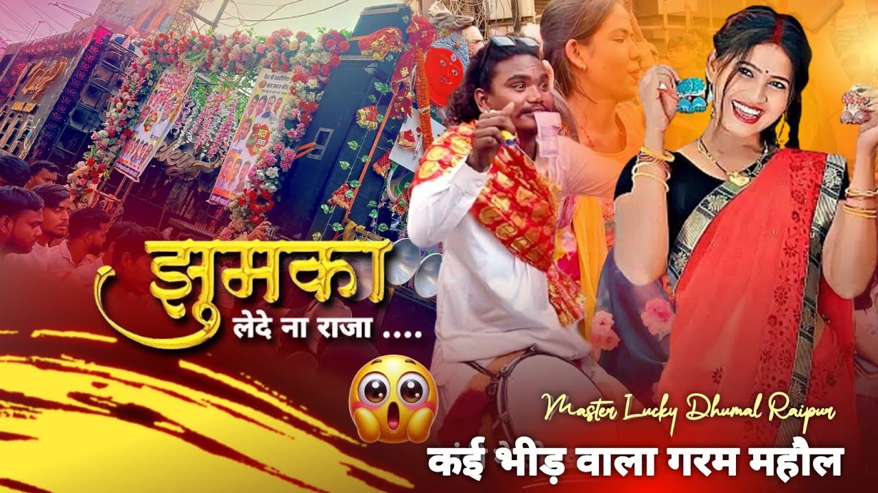 झुमका ले देना राजा | मोर जान बर | Master Lucky Dhumal Raipur Star 2025 | Bigg Sound Setup | DjDhumal