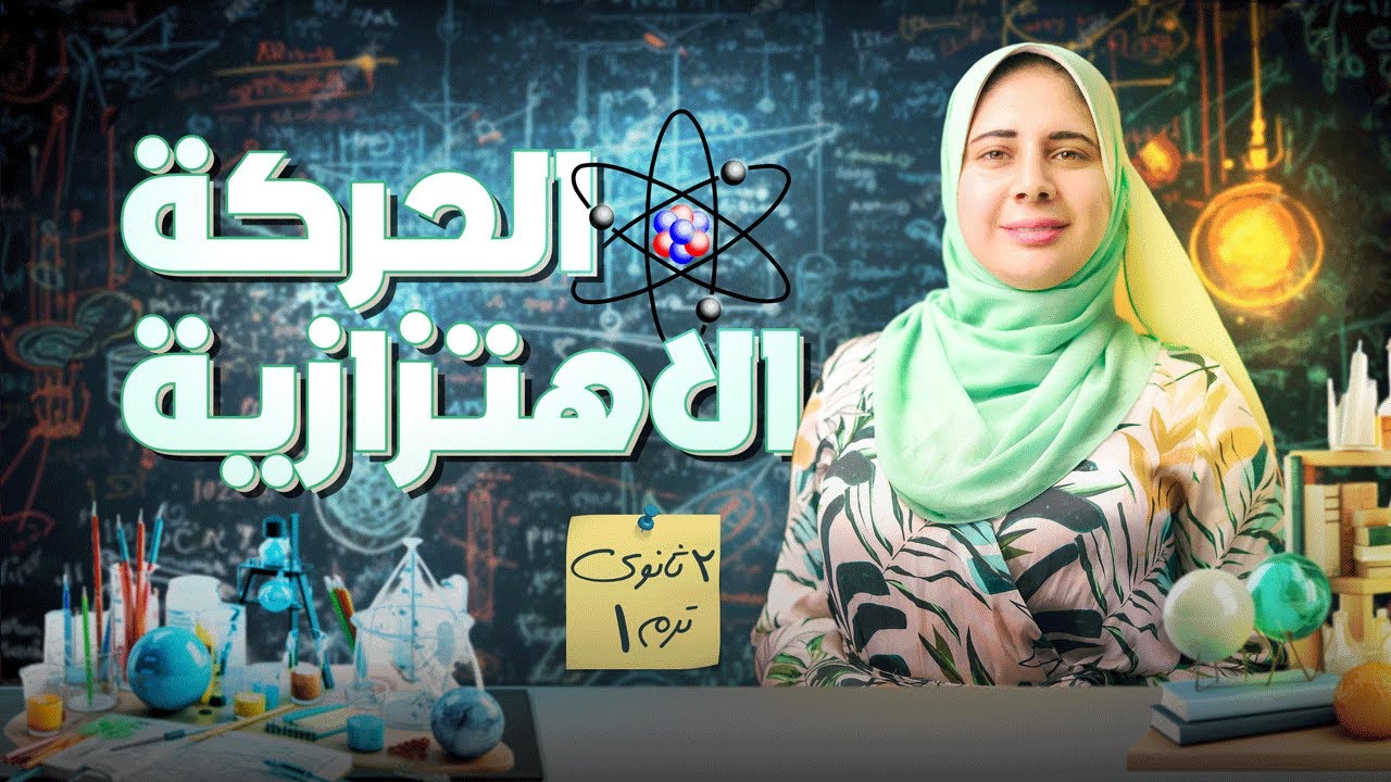 شرح الحركة الاهتزازية| فيزياء 2 ثانوى 2025 الترم الأول