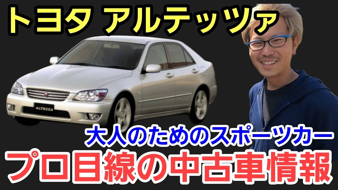 「トヨタ アルテッツァ プロに相談する中古車情報！」お客さんから中古車を買おうか？と相談がある時に、あの名車どうなん？って質問に今だから分かる理由を答えながら選ぶ理由を喋ってみたよって話