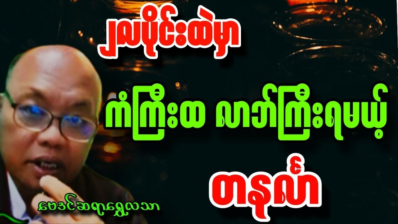 ဆရာရွှေလသာ ၂လပိုင်း ဖေဖော်ဝါရီ ​တနင်္လာသားသမီးများ တစ်လဟောစာတမ်း