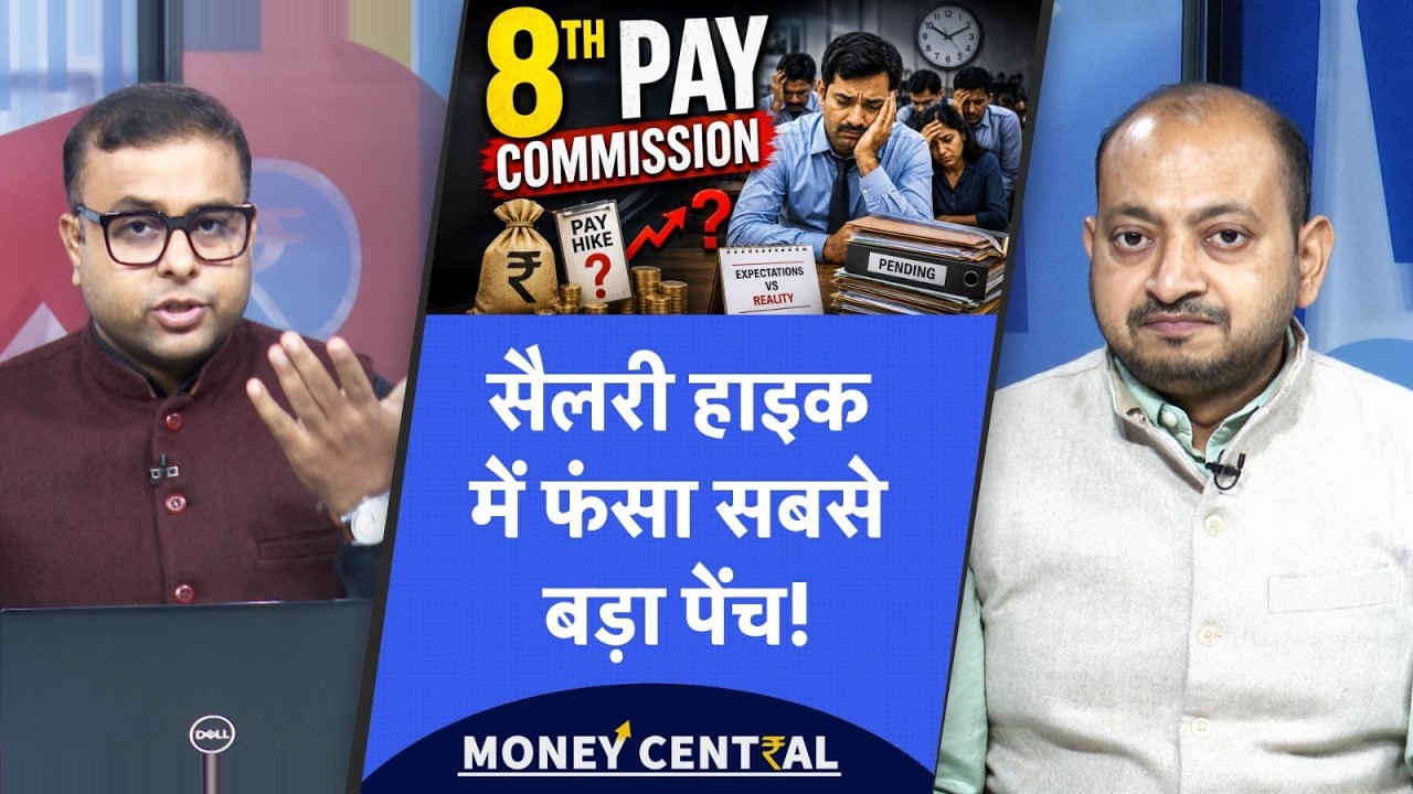 8th Pay Commission | कर्मचारियों को लगेगा बड़ा झटका, आंकड़ों में कमजोर निकली सरकार!