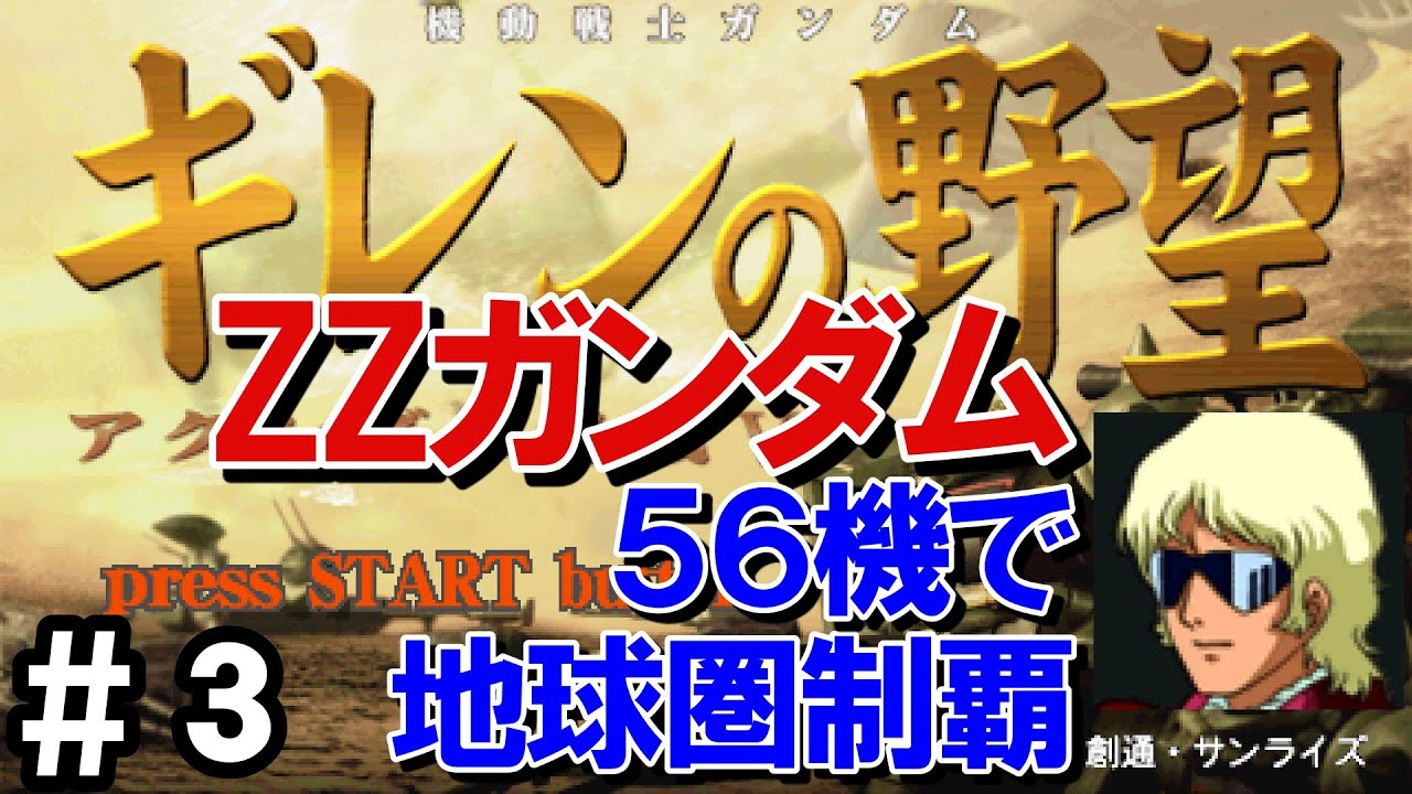 アクシズの脅威Vエゥーゴクワトロ編を簡単操作で短時間クリア。攻略解説付き。【ギレンの野望】#3