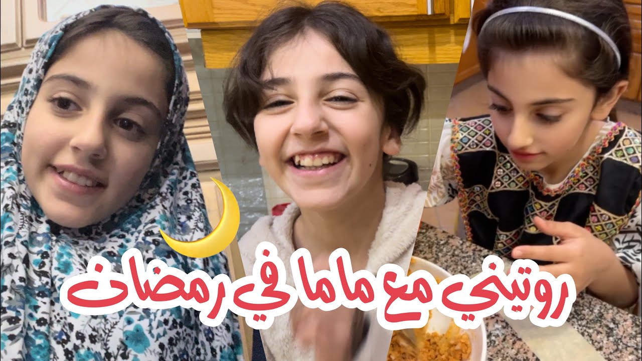 روتيني مع ماما في رمضان 🌙♥️