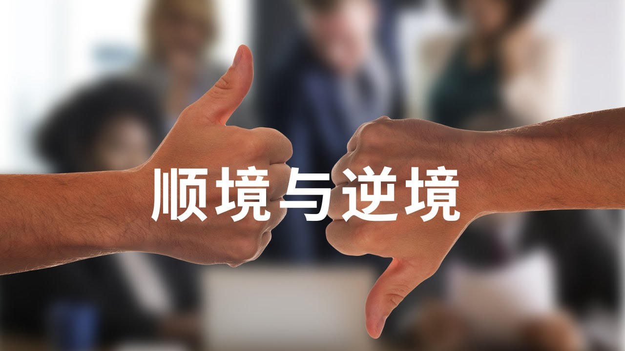 顺境与逆境