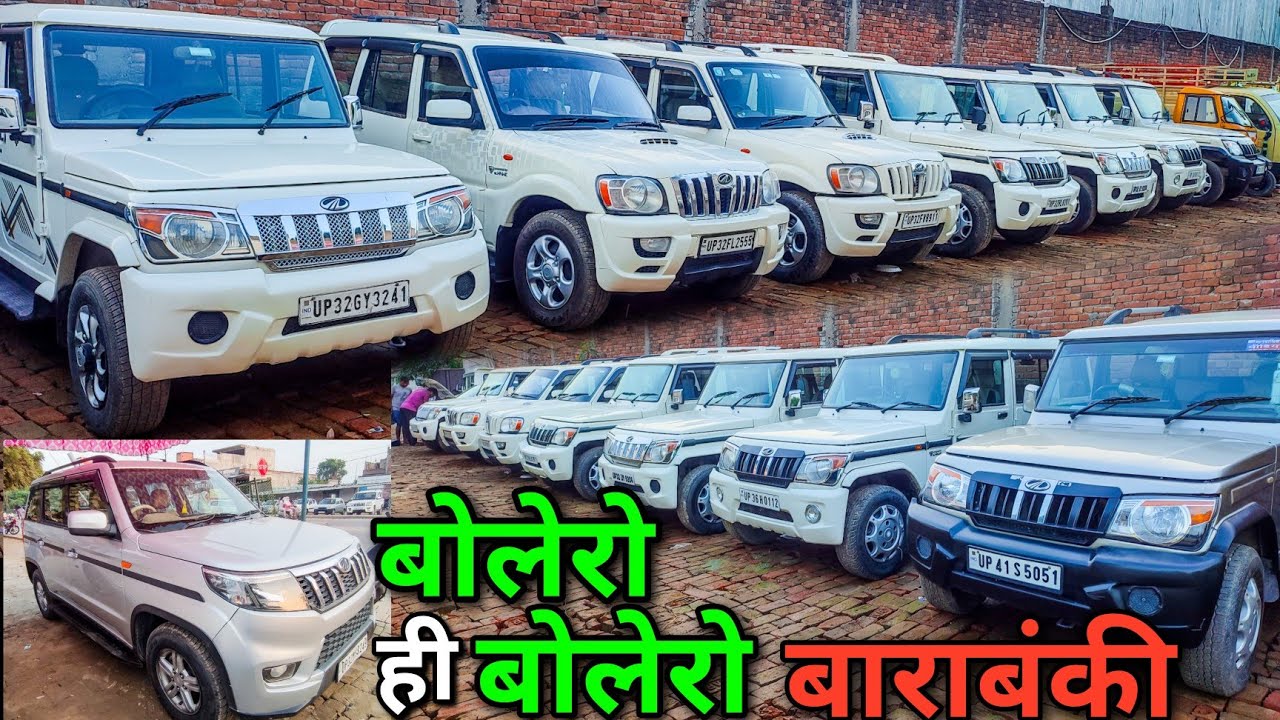 बोलेरो ही बोलेरो बाराबंकी | Second Hand Bolero in UP | UP Bolero Bazaar | महिंद्रा का मेला  | LC ||