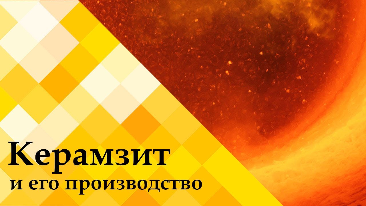 Обжиг глины на производстве керамзита