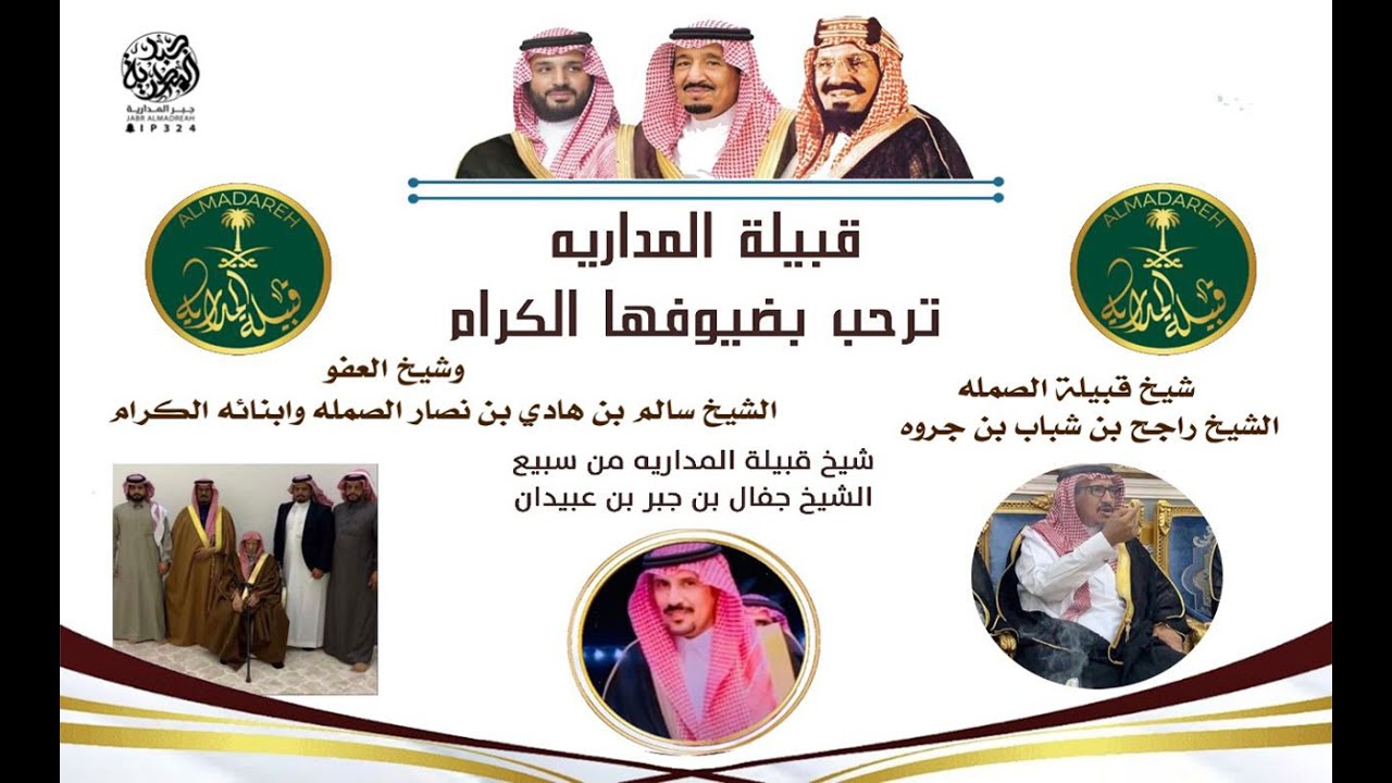 حفل قبيلة المدارية على شرف الشيخ راجح بن شباب بن جروه وتكريم لشيخ العفو سالم بن نصار وابنائه الكرام