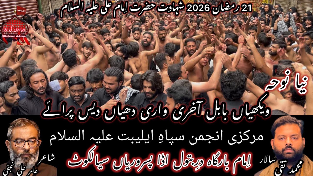 Wekhiyan Babul Akhri Wari Dhiyan Des Paraye Noha Amir Ali Najfi Shahdat Imam Ali AS 2026 Sialkot