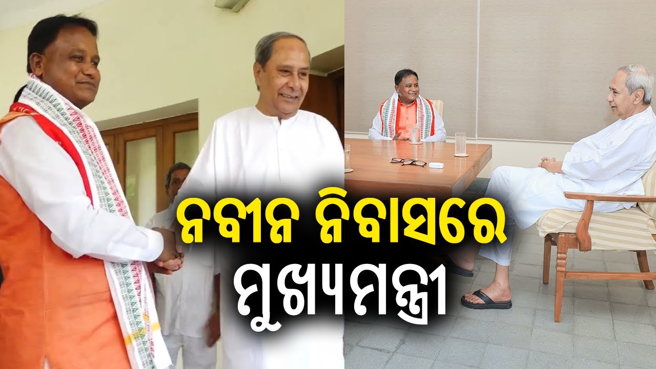 CM Mohan Majhi visits Naveen Niwas to meet Leader of Opposition Naveen Patnaik | Kalinga TV