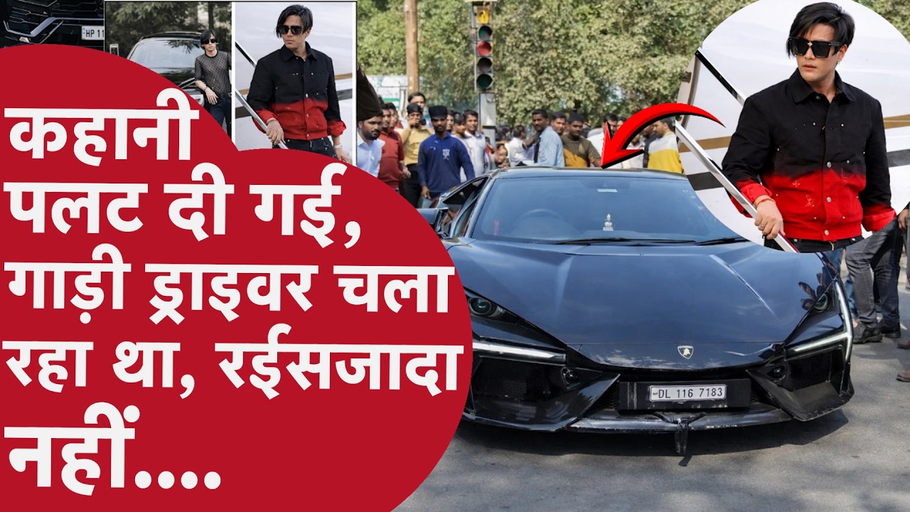 Kanpur Lamborghini Crash: कहानी अब पलट दी गई… गाड़ी ड्राइवर चला रहा था, रईसज़ादा नहीं