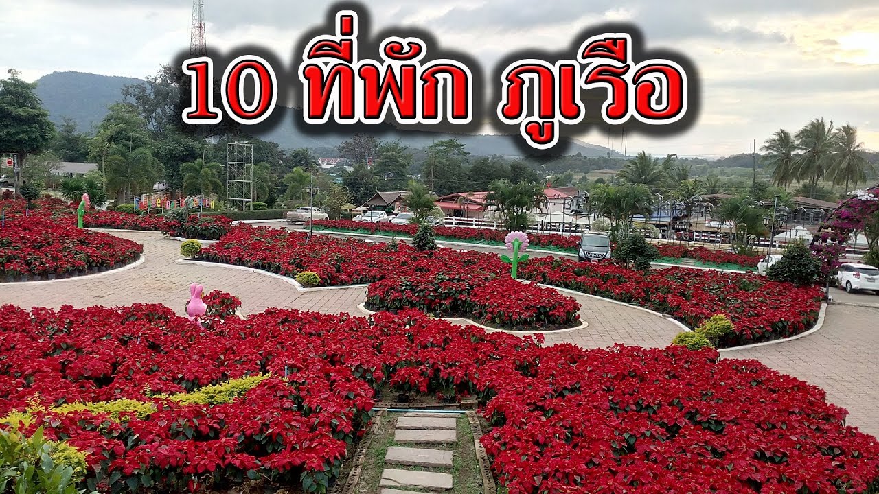 แนะนำ 10 ที่พัก ภูเรือ จ.เลย | รีวิว ที่พักภูเรือสวยๆ | ที่พัก ภูเรือ ไฮตาก อำเภอภูเรือ จังหวัดเลย