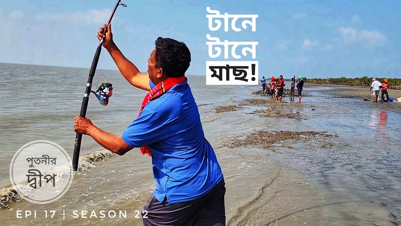 টানে টানে মাছ উঠছে পুতনীর দ্বীপে | পর্ব ১৭ | সিজন ২২ | Belayet Sarder | Mohsin ul Hakim