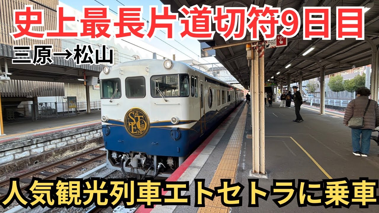 【史上最長片道切符⑨】+1000円で乗れる人気観光列車エトセトラが楽し過ぎた！そして四国上陸へ