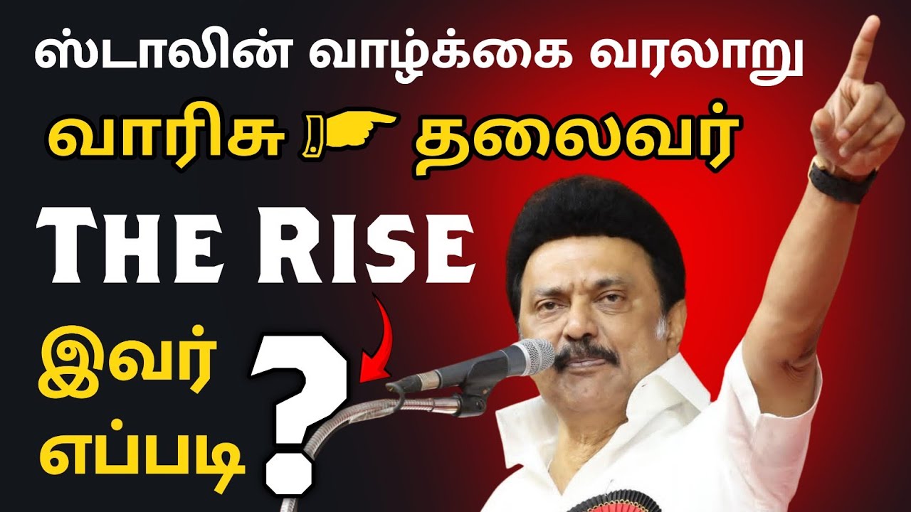 வாரிசு முதல் தலைவர் வரை – ஸ்டாலின் முழு வாழ்க்கை கதை!