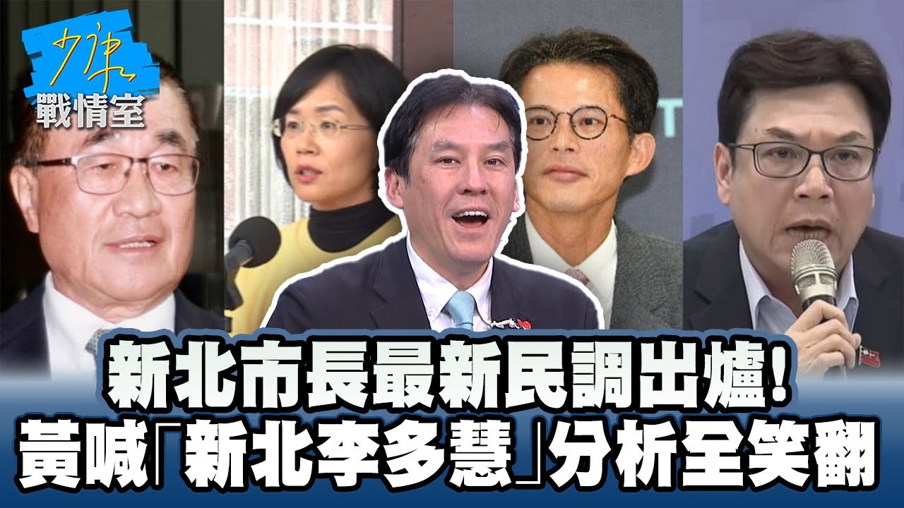 新北市長最新民調出爐！　黃暐瀚喊「新北李多慧」意思全笑翻 #少康戰情室
