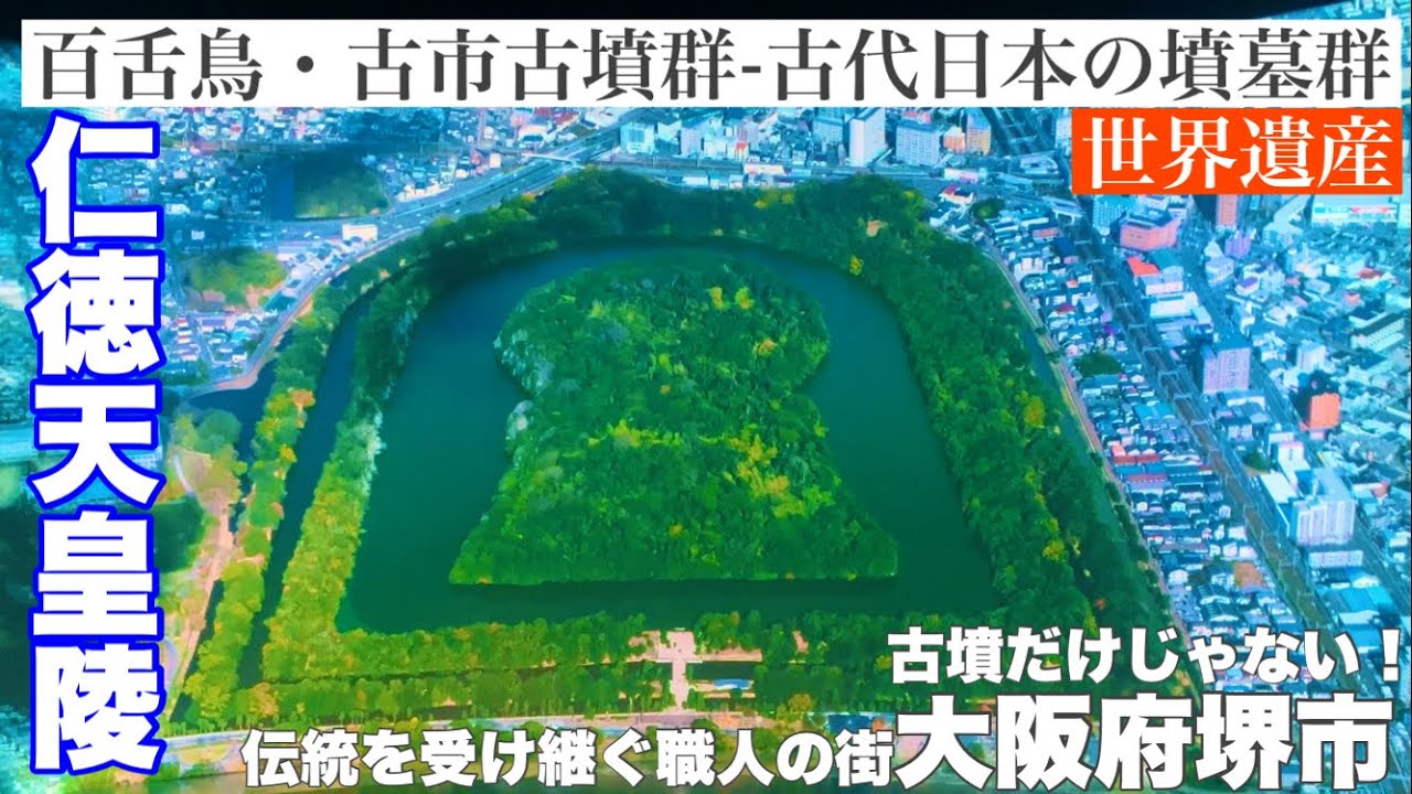 【大阪府堺市】世界遺産百舌鳥古墳群の仁徳天皇陵｜ものの始まりなんでも堺｜絶品お好み焼き【大阪散歩】