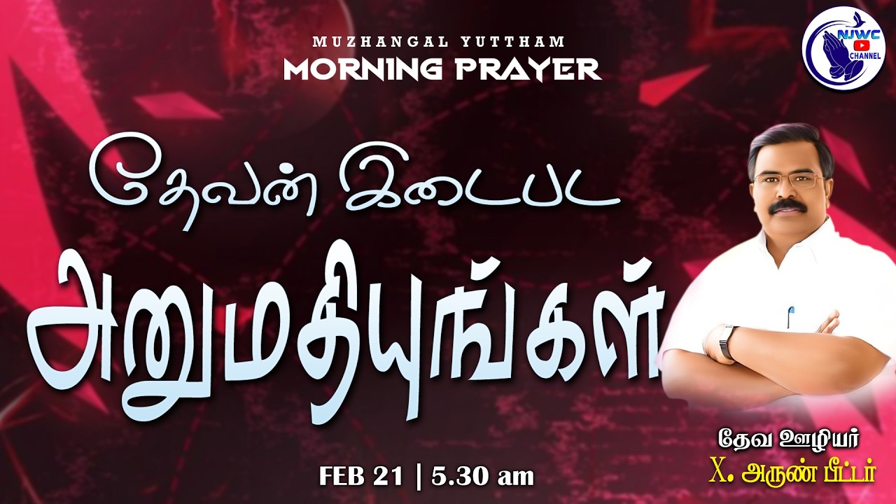 அதிகாலை ஜெபம் | MORNING PRAYER | 