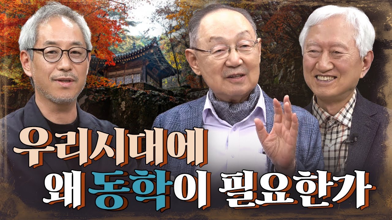 [백낙청 초대석 007] 동학은 한국근현대사상의 출발이자 뿌리 수운 최제우 해월 최시형 - 김용휘&middot;정지창&middot;백낙청 회화 1편